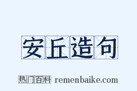 安丘造句是什么意思的图片